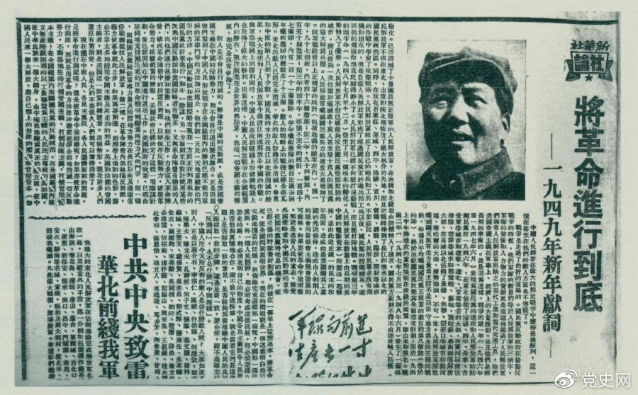 圖為《人民日報》發(fā)表的毛澤東撰寫(xiě)的一九四九年新年獻詞《將革命進(jìn)行到底》。